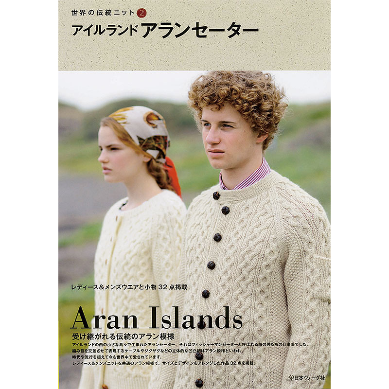 世界の伝統ニット2　アイルランド　アランセーター