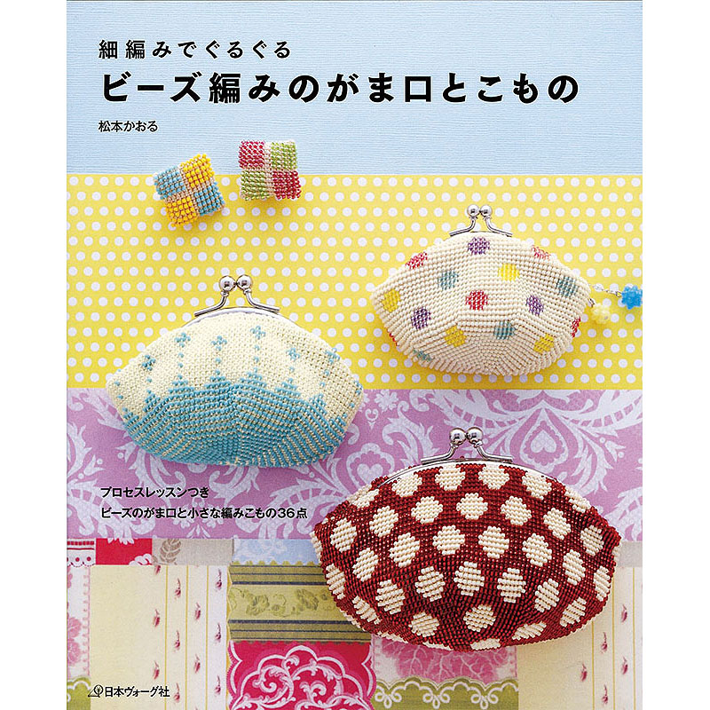 細編みでぐるぐる ビーズ編みのがま口とこもの: 本｜手づくりタウン by