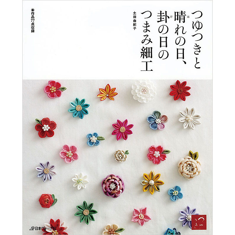 つゆつきと 晴れの日、卦の日のつまみ細工