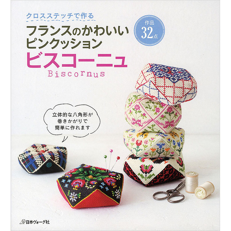 クロスステッチで作る フランスのかわいいピンクッション　ビスコーニュ