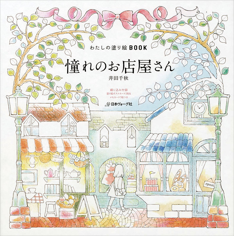 わたしの塗り絵BOOK 憧れのお店屋さん