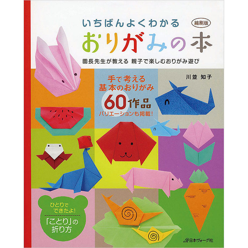 縮刷版 いちばんよくわかるおりがみの本 園長先生が教える親子で楽しむおりがみ遊び