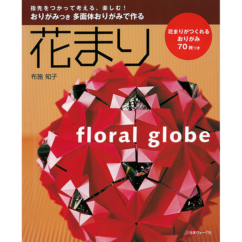 多面体おりがみで作る 花まり
