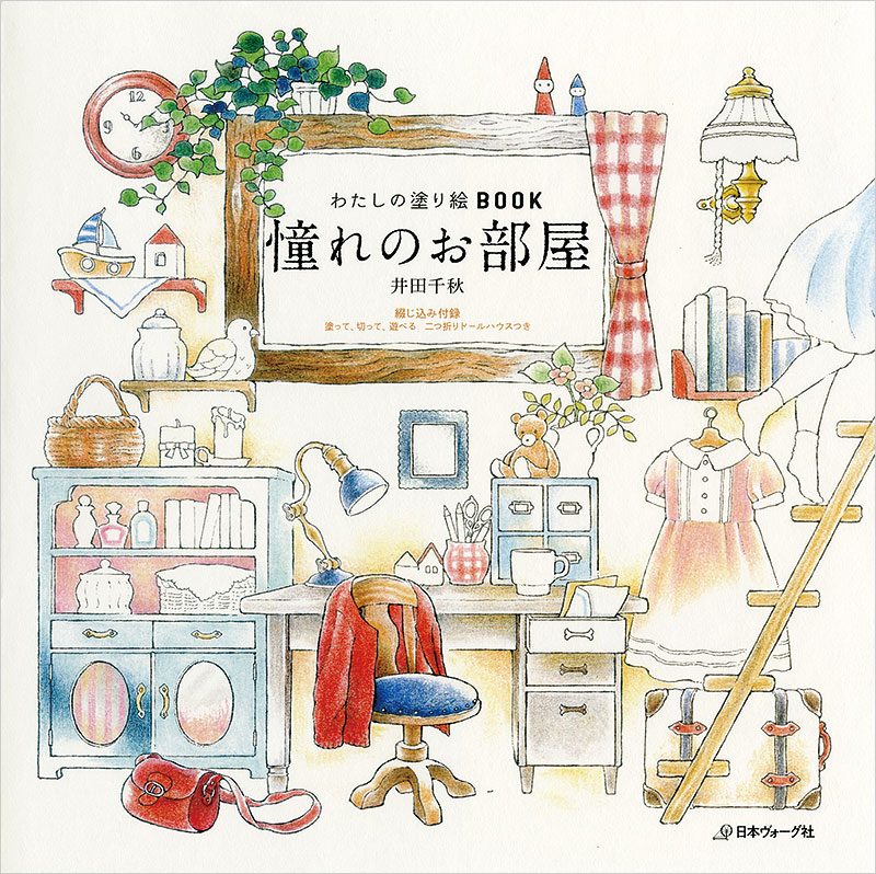 わたしの塗り絵BOOK 憧れのお部屋