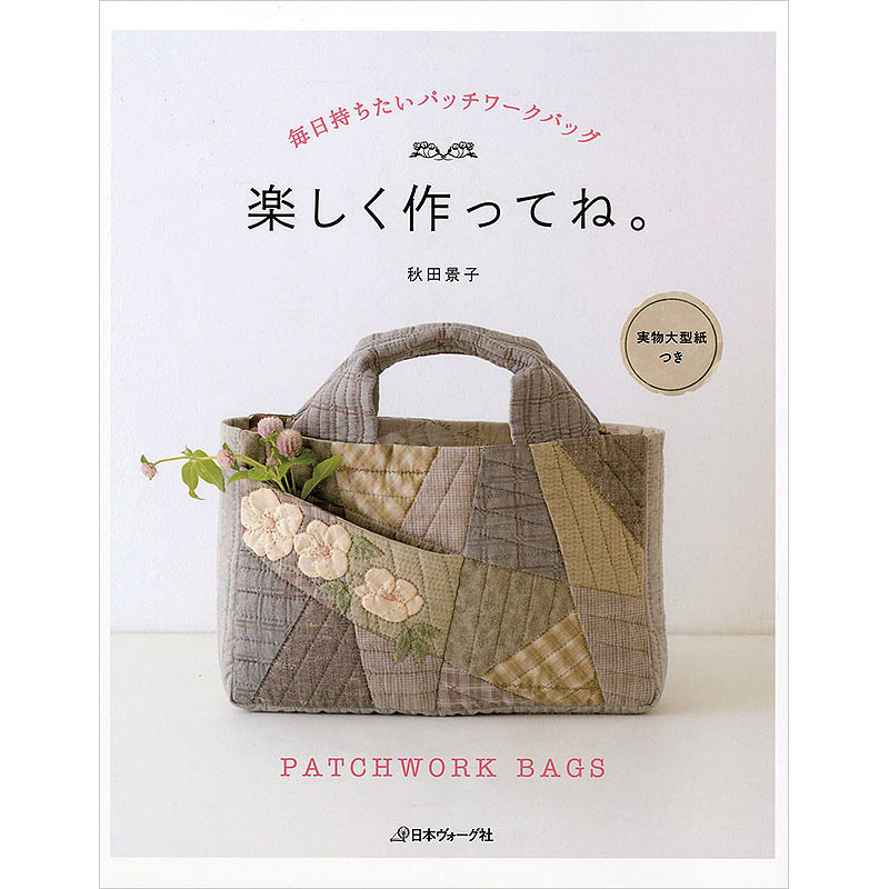 毎日持ちたいパッチワークバッグ　楽しく作ってね。