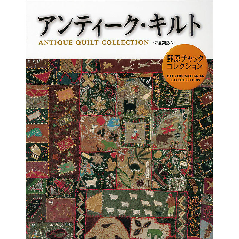 野原チャックコレクション　アンティーク・キルト　復刻版