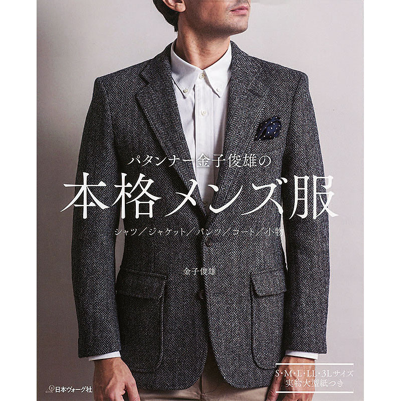 パタンナー金子俊雄の 本格メンズ服