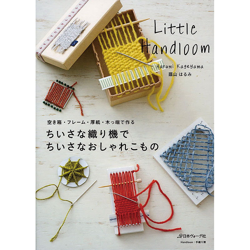 ちいさな織り機でちいさなおしゃれこもの