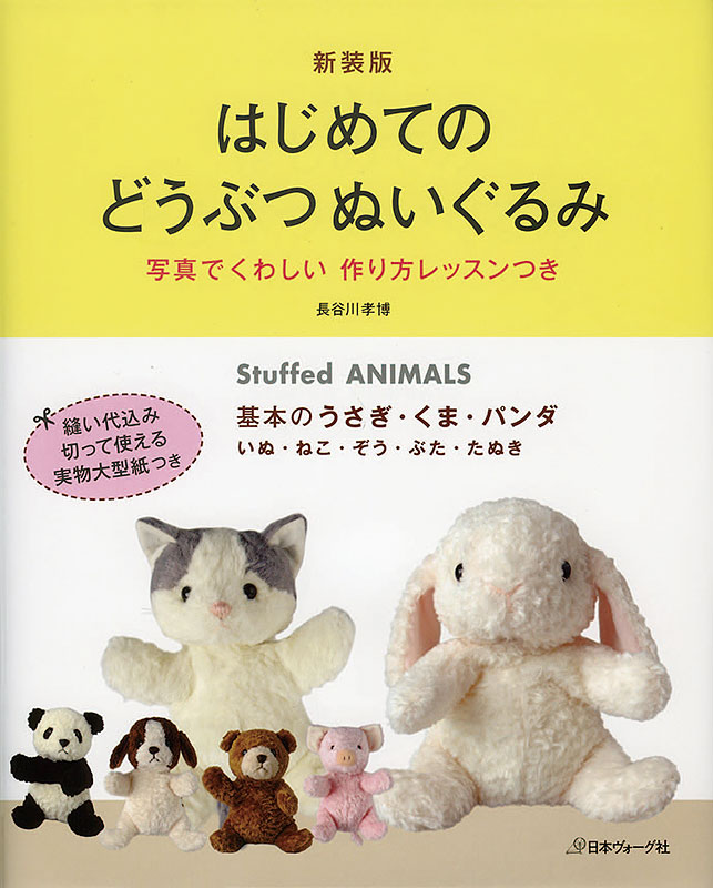 新装版　はじめてのどうぶつぬいぐるみ