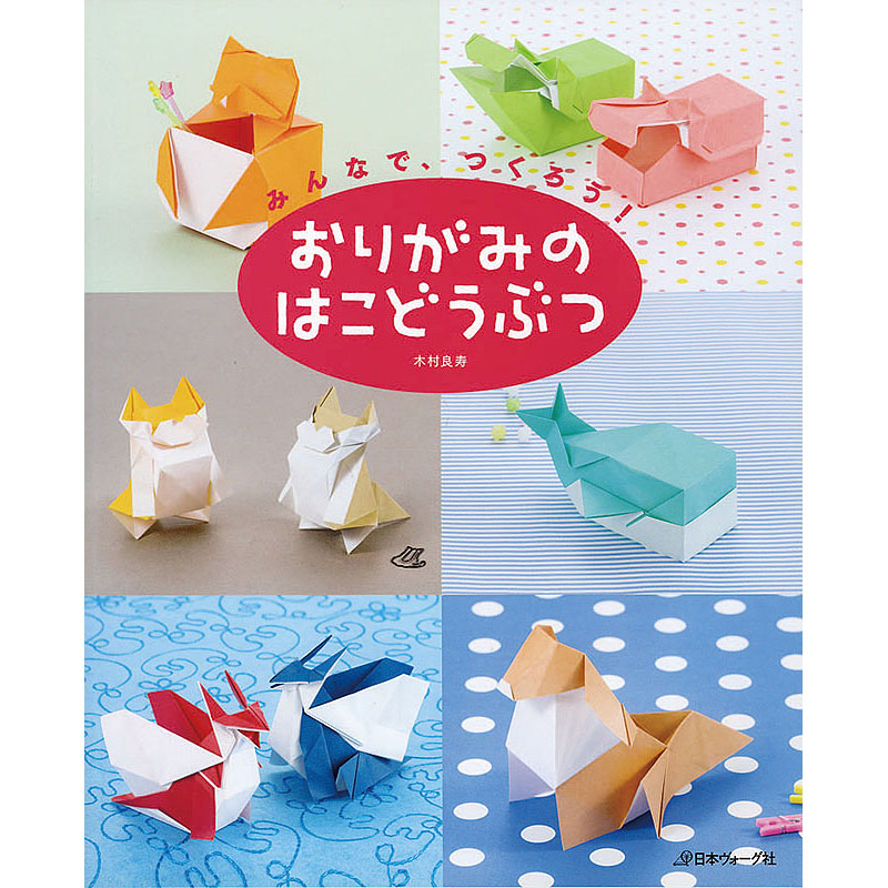 みんなで、つくろう! おりがみのはこどうぶつ