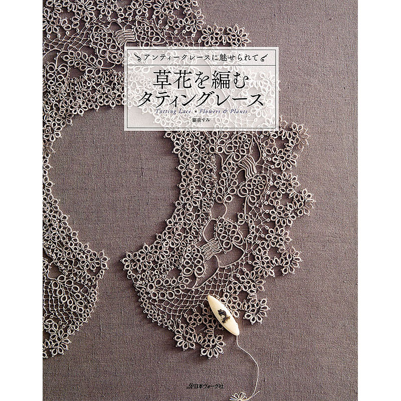 草花を編むタティングレース
