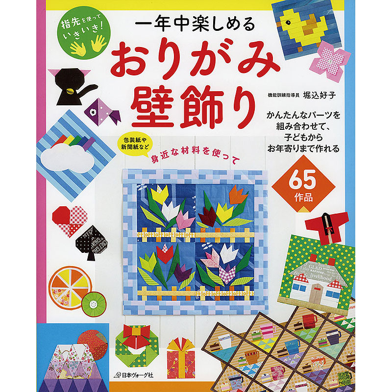 一年中楽しめる　おりがみ壁飾り