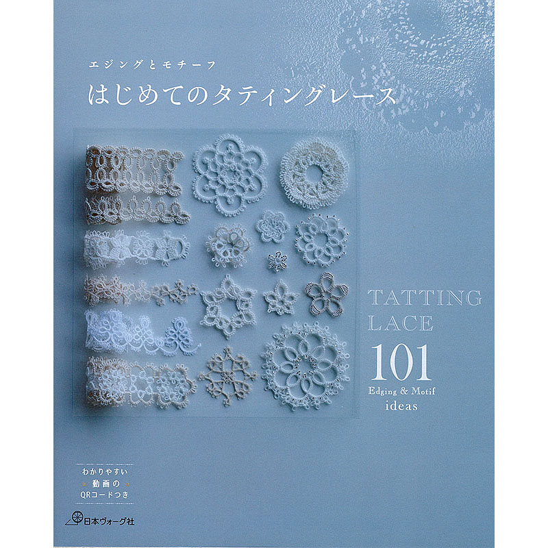 エジングとモチーフ　はじめてのタティングレース