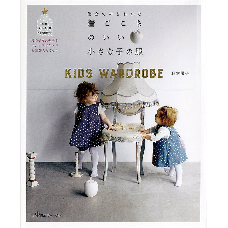 仕立てのきれいな　着ごこちのいい小さな子の服