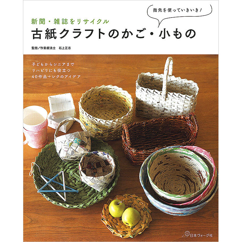 新聞・雑誌をリサイクル　古紙クラフトのかご・小もの
