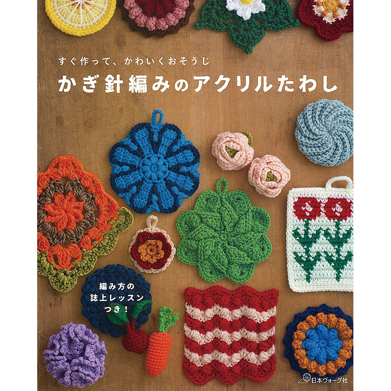 かぎ針編みのアクリルたわし