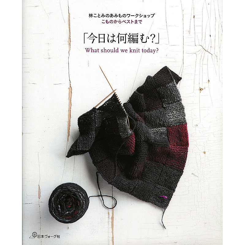 林ことみのあみものワークショップ　こものからベストまで「今日は何編む？」