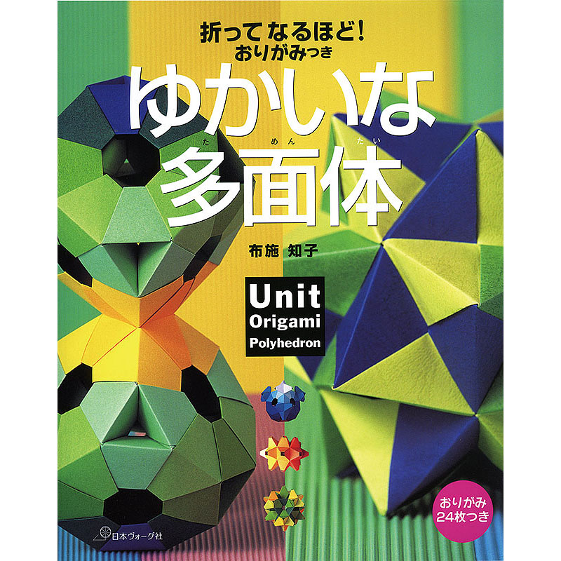 折ってなるほど! おりがみつき ゆかいな多面体