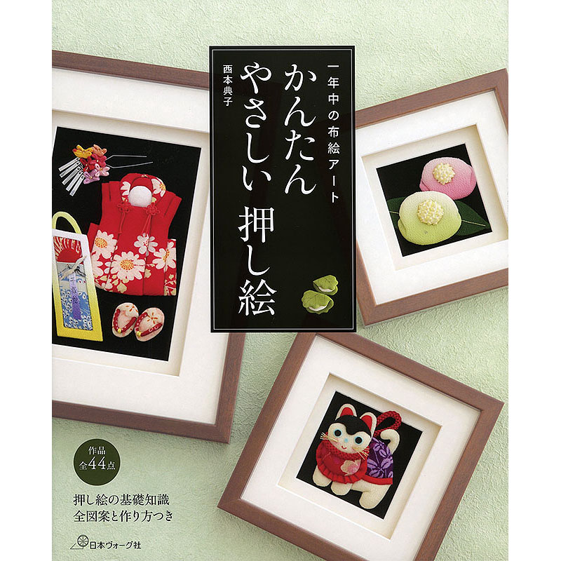 一年中の布絵アート　かんたん　やさしい　押し絵