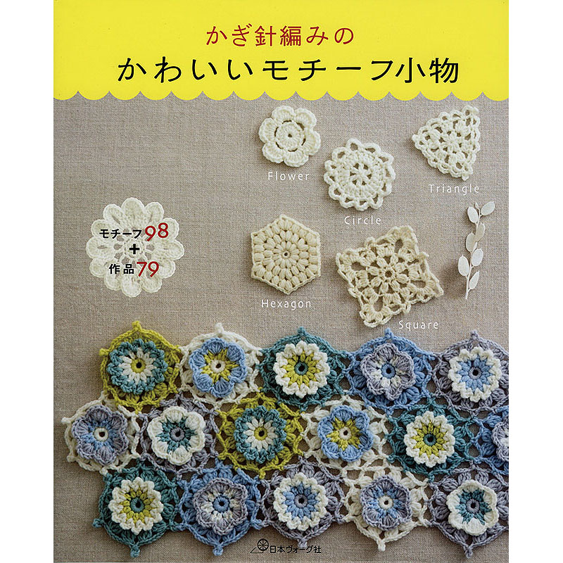 かぎ針編みのかわいいモチーフ小物