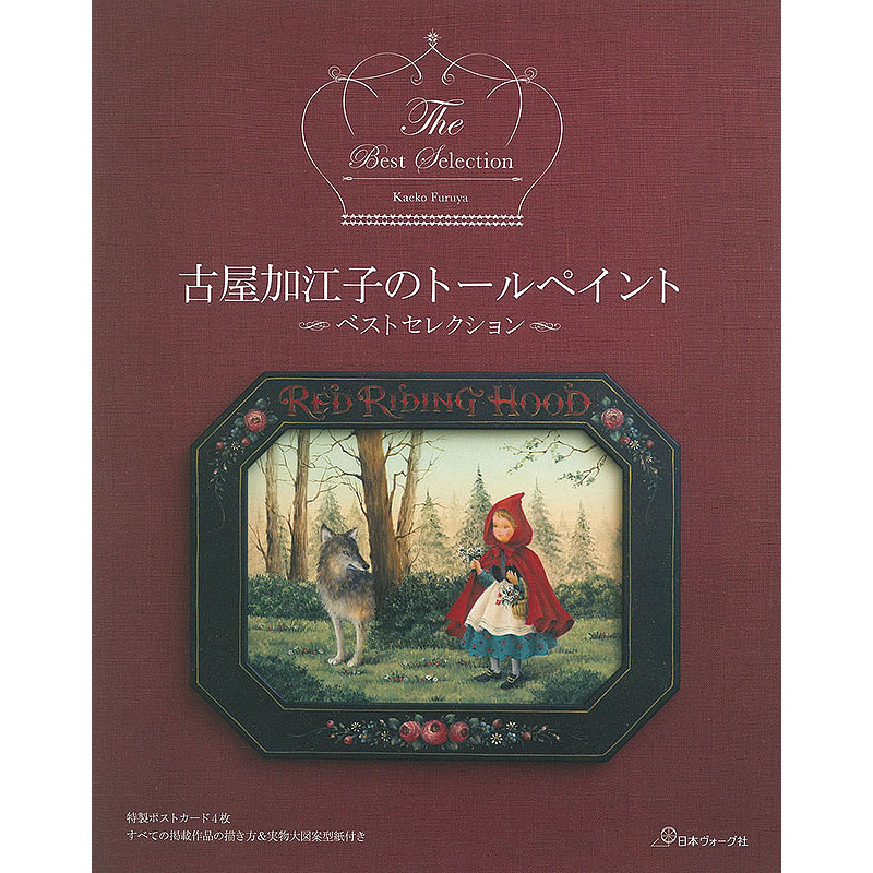 古屋加江子のトールペイント ベストセレクション