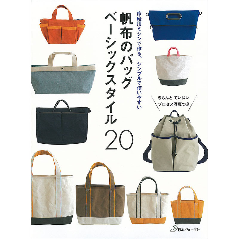家庭用ミシンで作る、シンプルで使いやすい　帆布のバッグ　ベーシックスタイル20