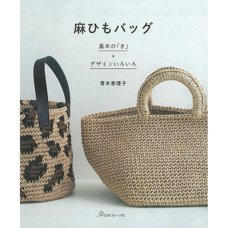 麻ひもバッグ 基本の「き」＋デザインいろいろ