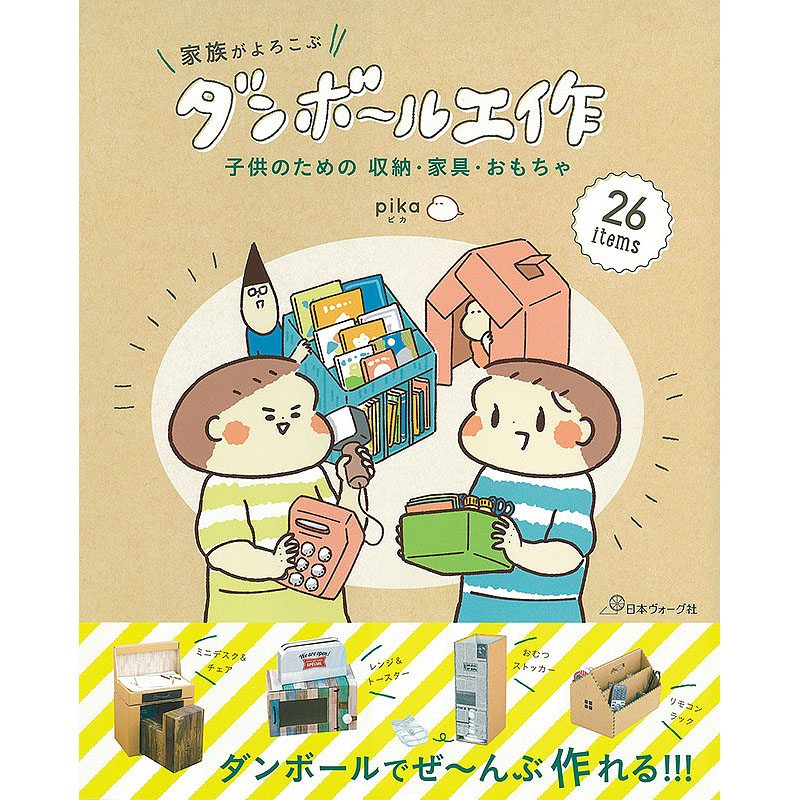 家族がよろこぶダンボール工作　子供のための収納・家具・おもちゃ