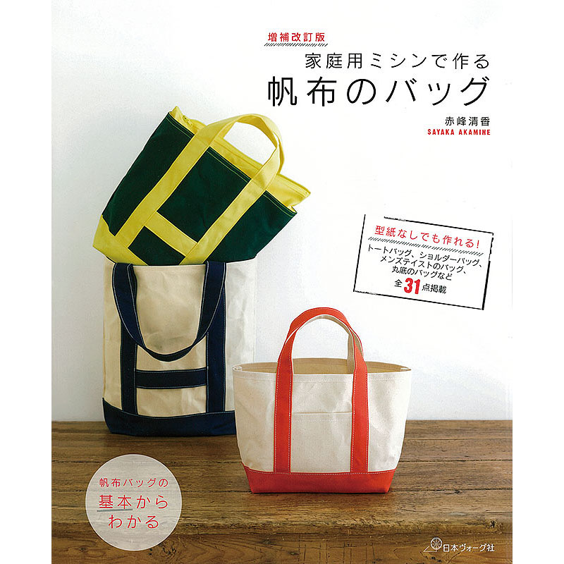 増補改訂版　家庭用ミシンで作る帆布のバッグ