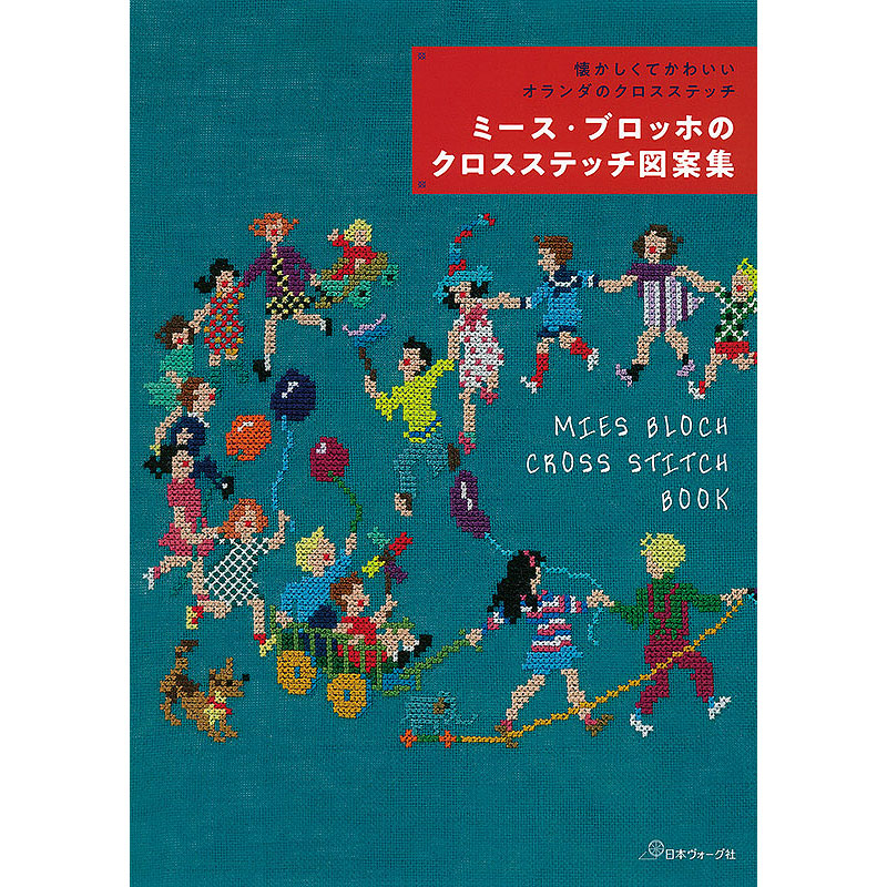 懐かしくてかわいい オランダのクロスステッチ　ミース・ブロッホのクロスステッチ図案集