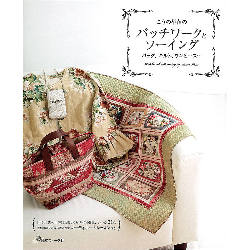 こうの早苗の パッチワークとソーイング バッグ、キルト、ワンピース