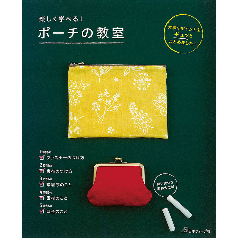 楽しく学べる！ ポーチの教室