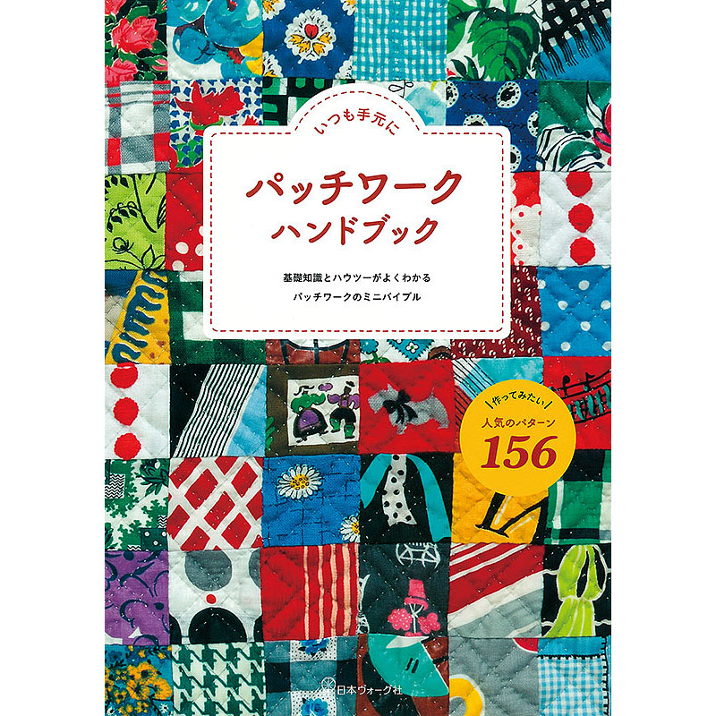 野原チャックのパッチワーク　パターンブック2冊セット いつも手元に パッチワーク ハンドブック: 本｜手づくりタウン by 日本