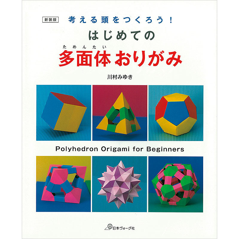 考える頭をつくろう! 新装版 はじめての多面体おりがみ