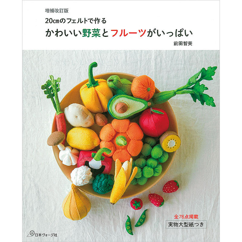 増補改訂版 20cmのフェルトで作る かわいい野菜とフルーツがいっぱい