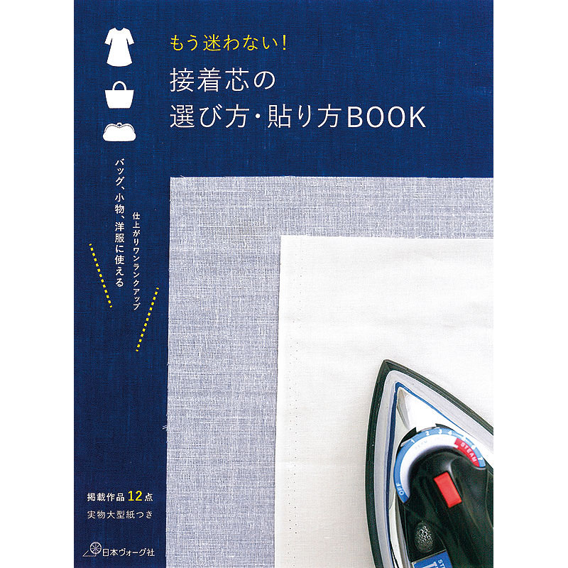 もう迷わない！　接着芯の選び方・貼り方BOOK