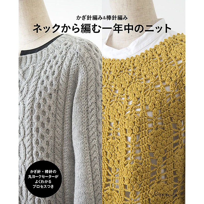 かぎ針編み＆棒針編み　ネックから編む一年中のニット