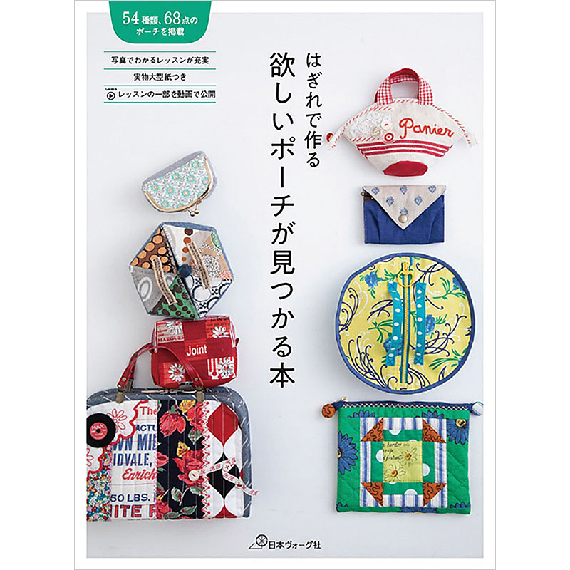 はぎれで作る　欲しいポーチが見つかる本