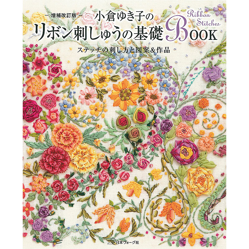 増補改訂版　小倉ゆき子のリボン刺しゅうの基礎BOOK