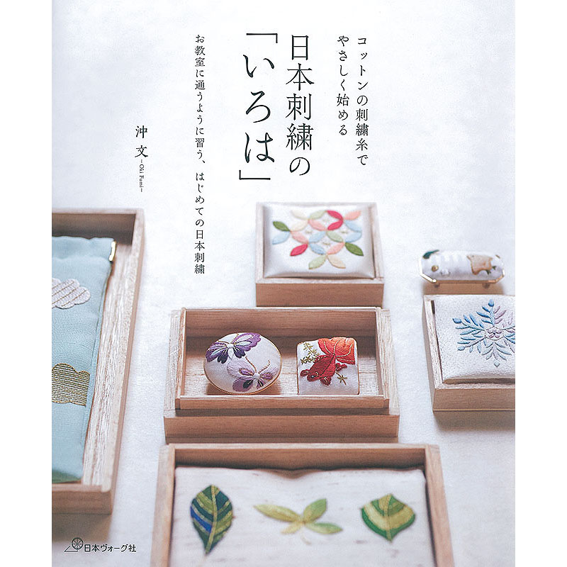 コットンの刺繍糸で やさしく始める 日本刺繍の「いろは」