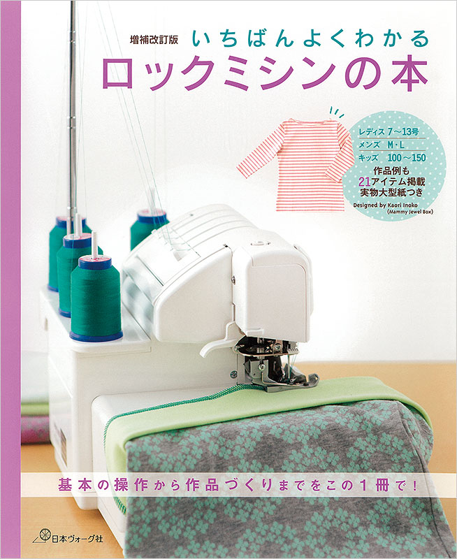 増補改訂版 いちばんよくわかるロックミシンの本