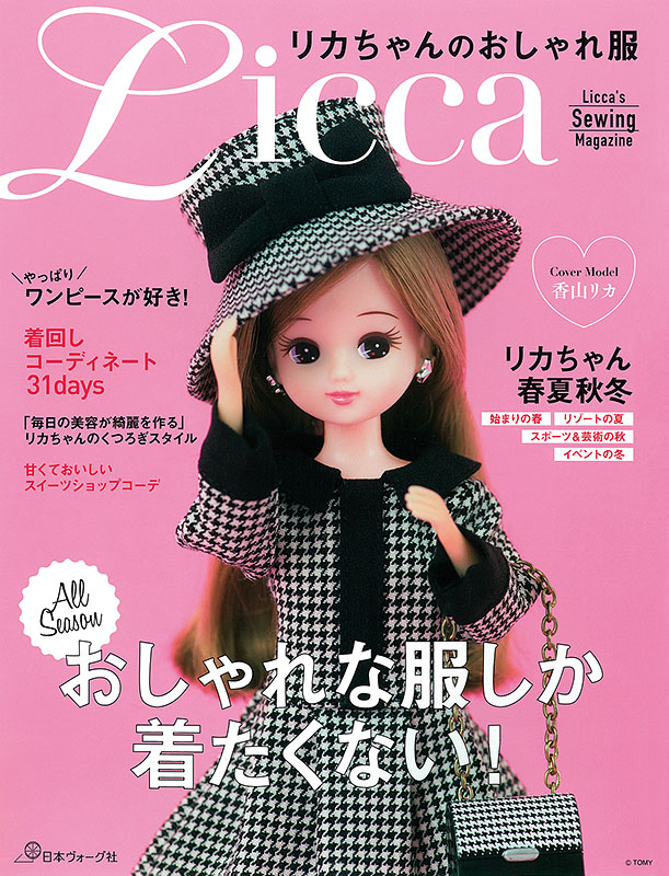 リカちゃんのおしゃれ服