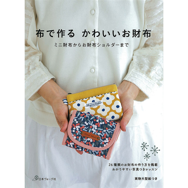 布で作る  かわいいお財布 ミニ財布からお財布ショルダーまで