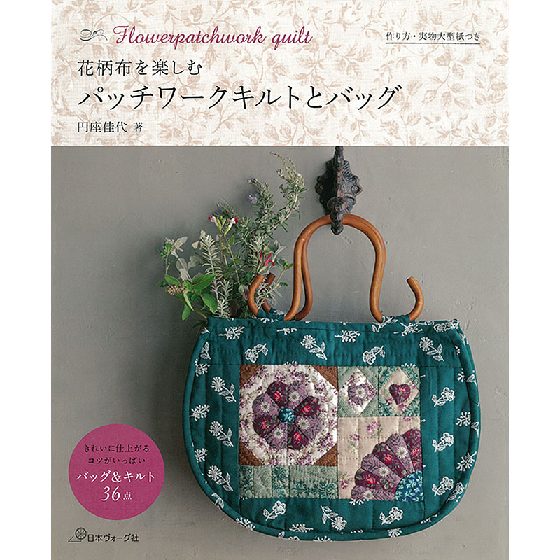 花柄布を楽しむ パッチワークキルトとバッグ: 本｜手づくりタウン by