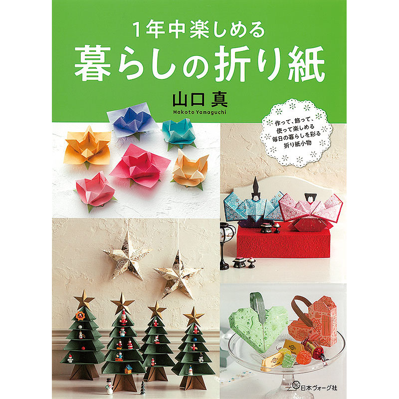 1年中楽しめる暮らしの折り紙