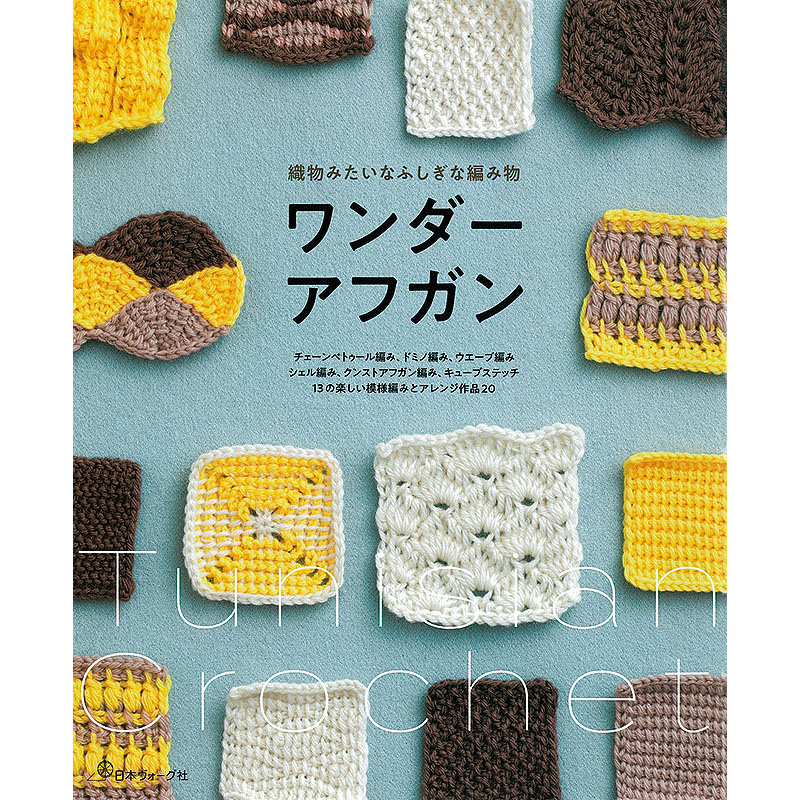 織物みたいなふしぎな編み物　ワンダーアフガン