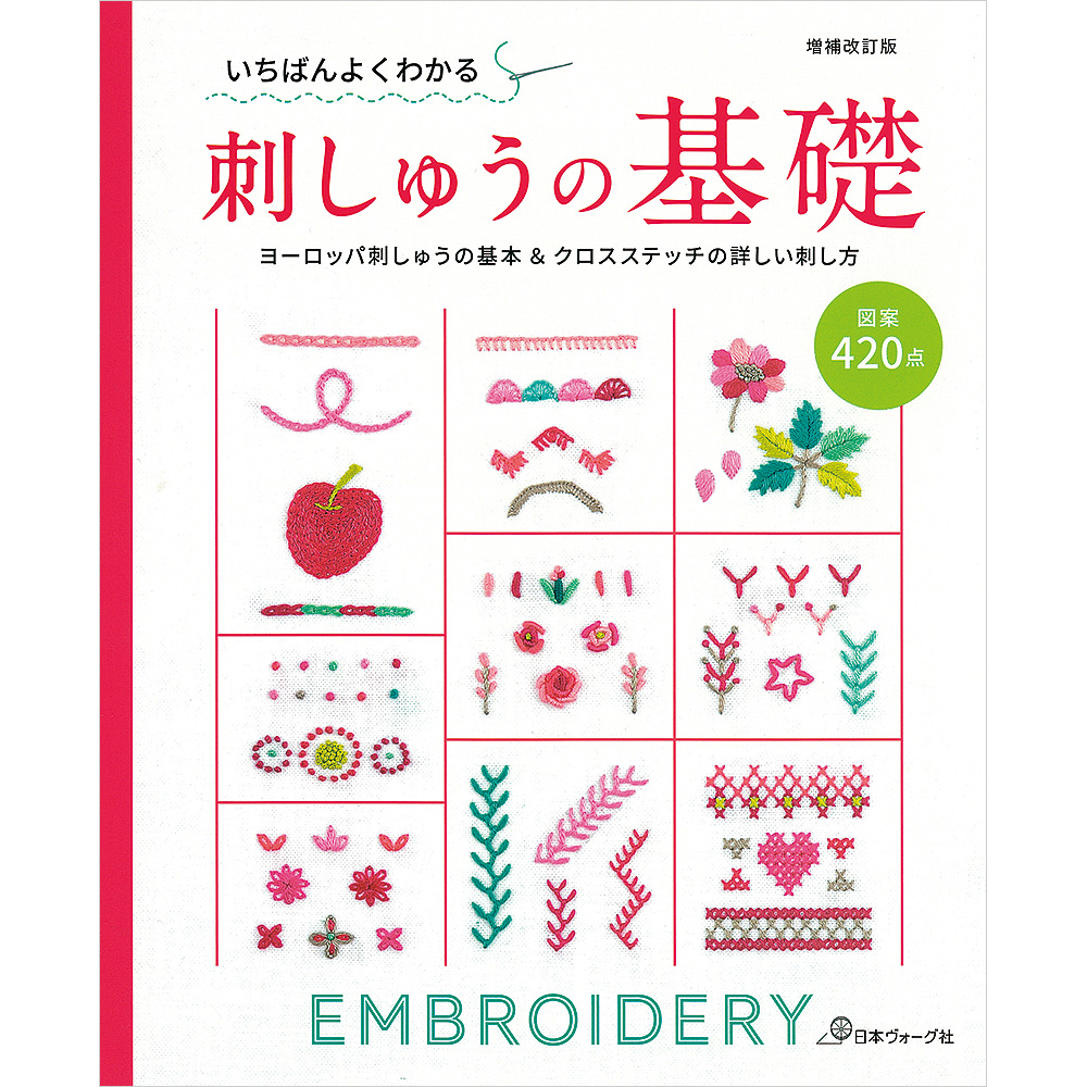 増補改訂版 いちばんよくわかる 刺しゅうの基礎