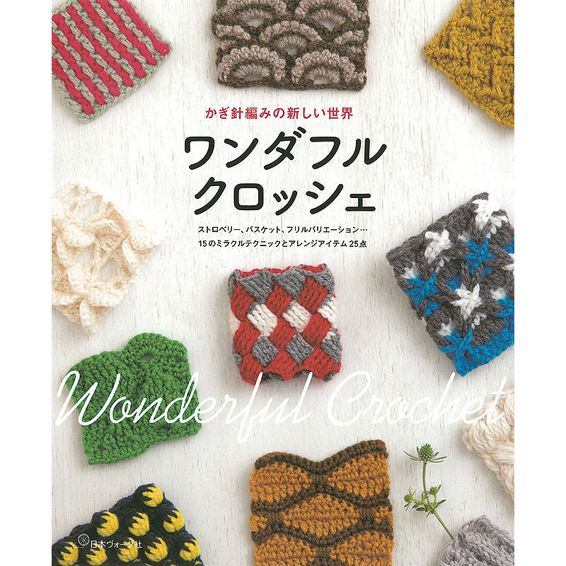 かぎ針編みの新しい世界 ワンダフルクロッシェ: 本｜手づくりタウン by