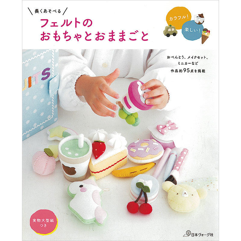長くあそべる フェルトのおもちゃとおままごと