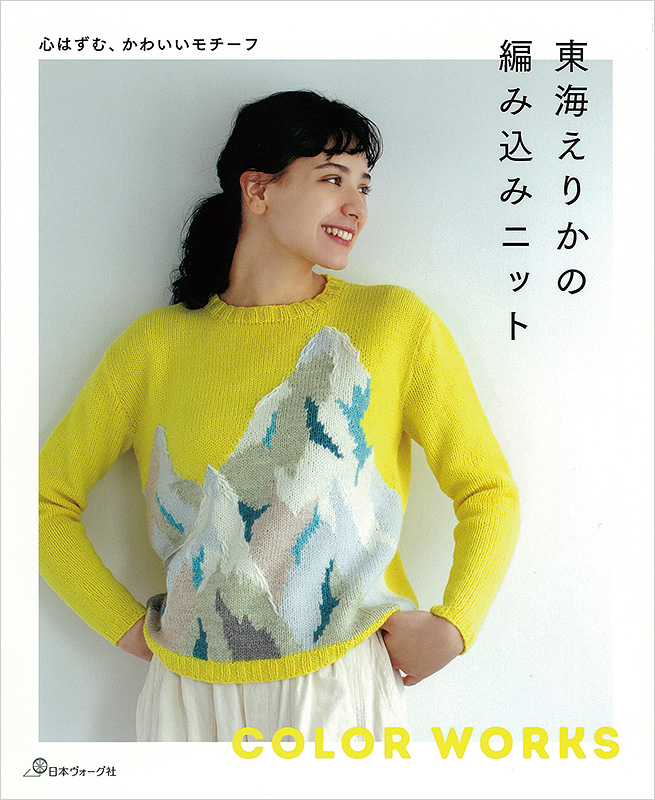 心はずむ、かわいいモチーフ 東海えりかの編み込みニット